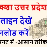 Bhu Naksha UP 2025- उत्तर प्रदेश भू-नक्शा ऑनलाइन देखें @upbhunaksha.gov.in