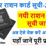 Bihar Ration Card List 2025 : बिहार राशन कार्ड सूची में अपना नाम कैसे देखें ?