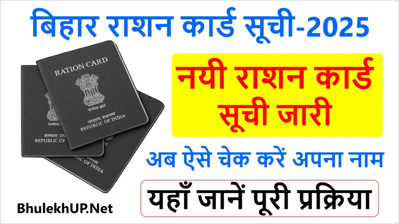 Bihar Ration Card List, बिहार राशन कार्ड लिस्ट, Bihar Ration Card Check Name, epds.bihar.gov.in ration card, Ration Card Bihar Online,