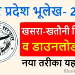 UP Bhulekh खसरा खतौनी की नकल : भूलेख उत्तर प्रदेश 2025