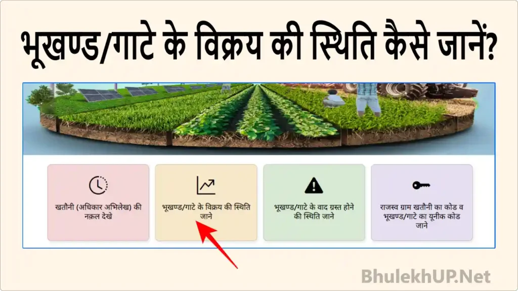 UP Bhulekh Vikray Status Check Online -upbhulekh.gov.in