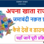 Apna Khata Rajasthan Jamabandi Nakal E-Dharti Check Online- apnakhata.raj.nic.in