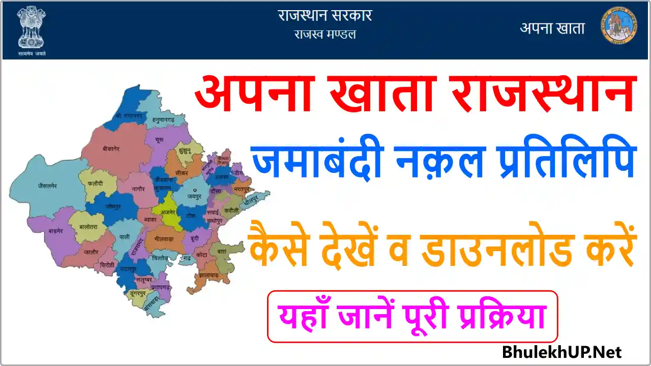 Apna Khata Rajasthan Jamabandi Nakal E-Dharti Check Online- apnakhata.raj.nic.in