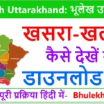 Bhulekh Uttarakhand: भूलेख उत्तराखंड देखें 2025 @ bhulekh.uk.gov.in