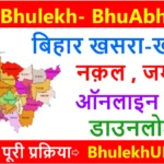 Bhulekh Bihar 2025 (बिहार भूमि जानकारी) Land Record Bihar खाता, खेसरा, भू नक्शा @ biharbhumi.bihar.gov.in