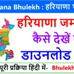 Haryana Bhulekh 2025 – जमाबंदी हरियाणा भूलेख देखें, खसरा खतौनी चेक करें
