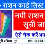 UP Ration Card List 2025 : ऑनलाइन उत्तर प्रदेश राशन कार्ड लिस्ट कैसे चेक करें ?